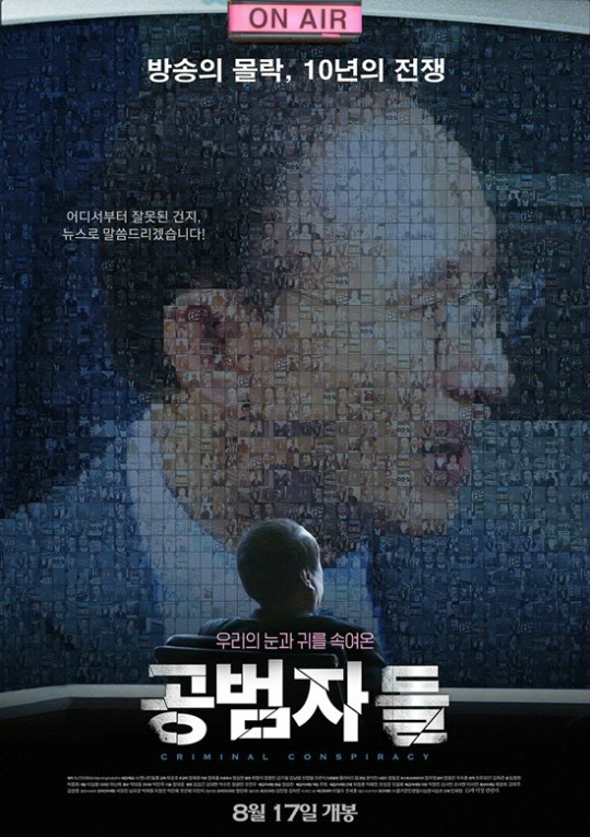 오는 17일 개봉 예정인 영화 '공범자들' 포스터  <엣나인필름 제공>